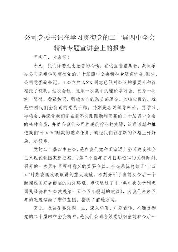 公司党委书记在学习贯彻党的二十届四中全会精神专题宣讲会上的报告