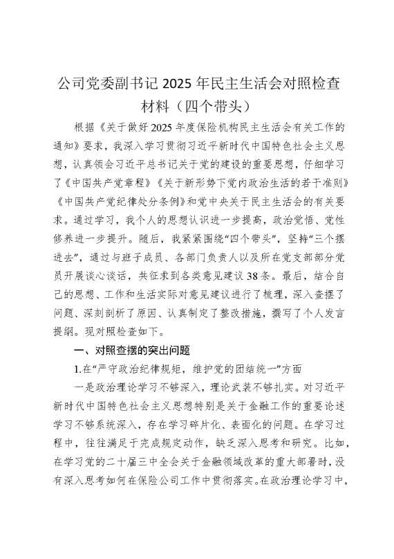 公司党委副书记2025年民主生活会对照检查材料（四个带头）