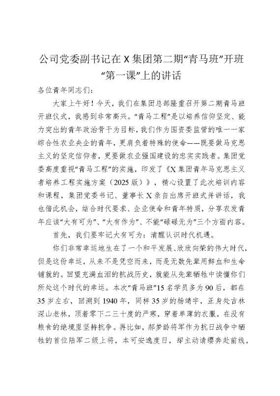 公司党委副书记在某集团第二期“青马班”开班“第一课”上的讲话