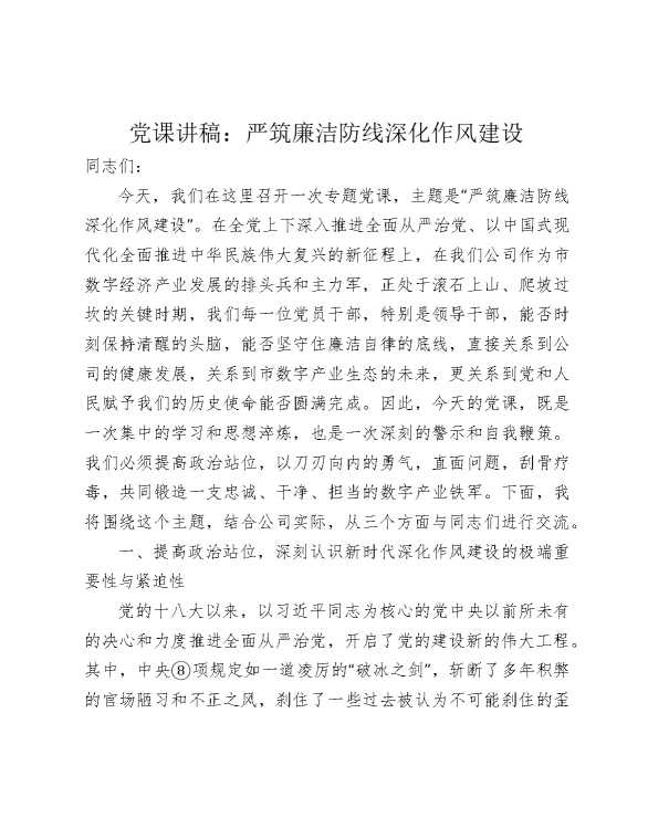 公司党课：严筑廉洁防线，深化作风建设