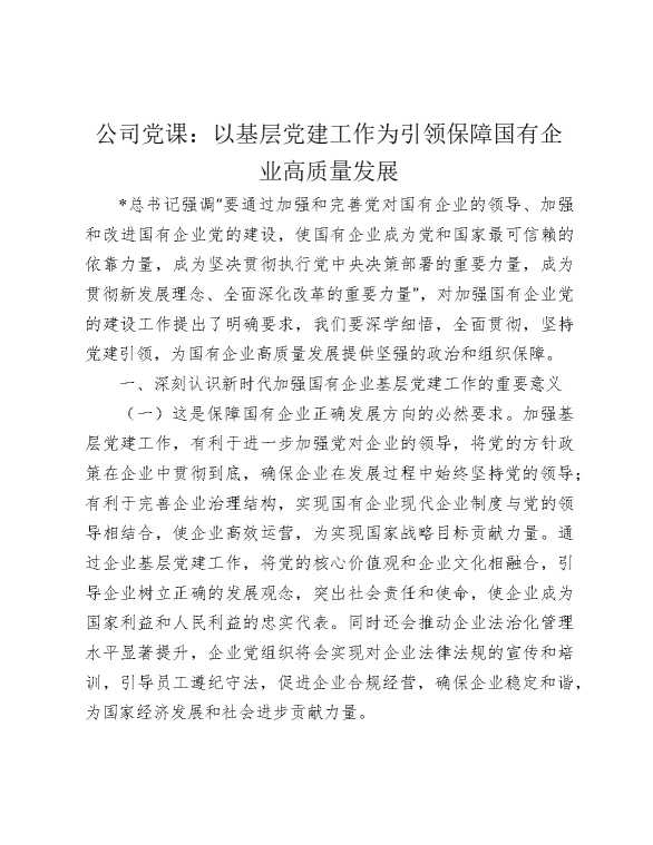 公司党课：以基层党建工作为引领保障国有企业高质量发展