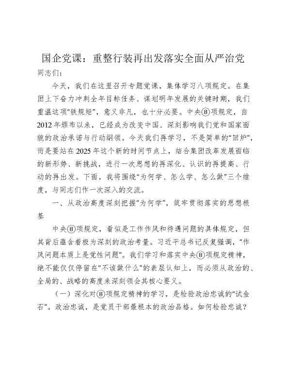 公司党课：重整行装再出发，落实全面从严治党