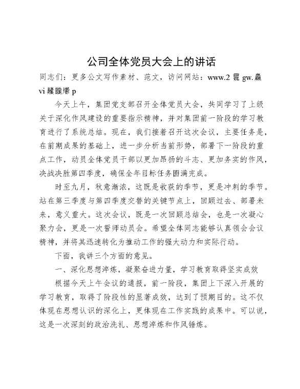 公司全体党员大会上的讲话
