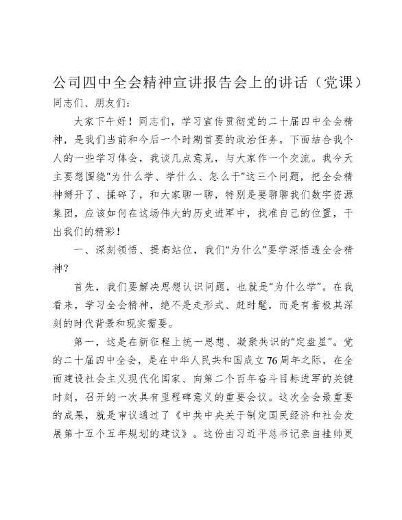 公司四中全会精神宣讲报告会上的讲话（党课）