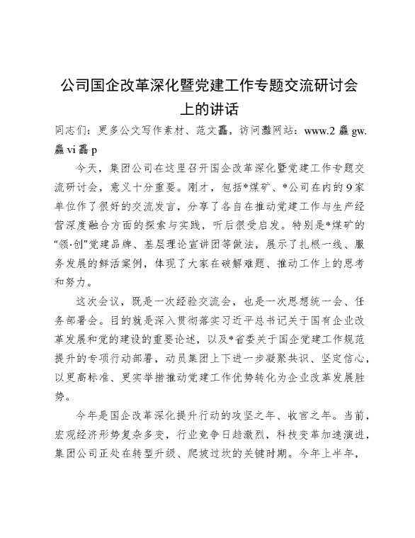 公司国企改革深化暨党建工作专题交流研讨会上的讲话