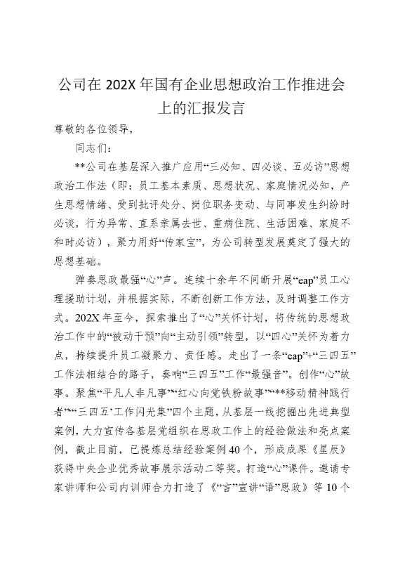 公司在2025年国有企业思想政治工作推进会上的汇报发言