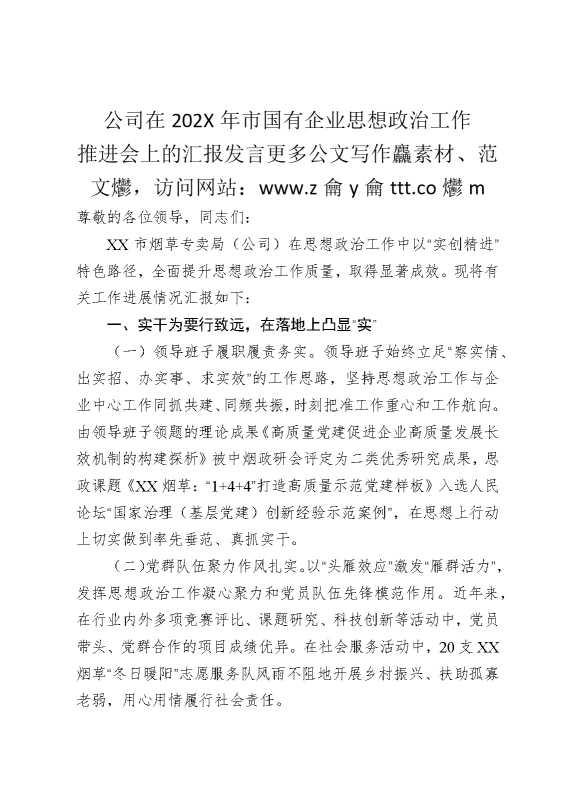 公司在2025年市国有企业思想政治工作推进会上的汇报发言