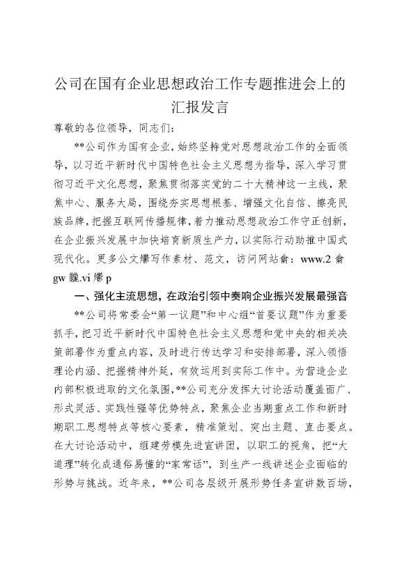 公司在国有企业思想政治工作专题推进会上的汇报发言