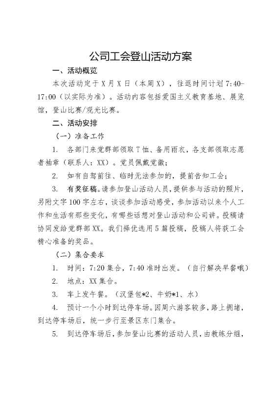 公司工会登山活动方案
