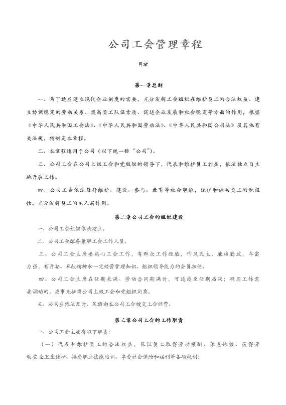 公司工会管理章程