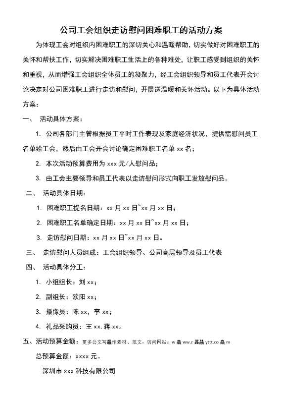 公司工会组织走访慰问困难职工的活动方案