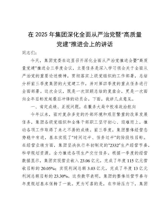 公司深化全面从严治党暨“高质量党建”推进会上的讲话