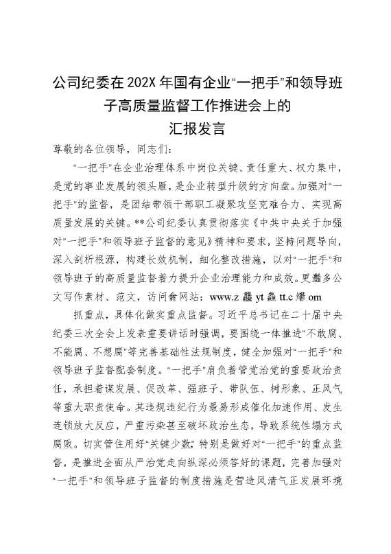 公司纪委在2025年国有企业“一把手”和领导班子高质量监督工作推进会上的汇报发言