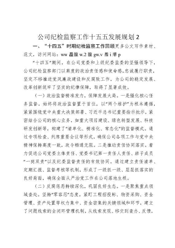 公司纪检监察工作十五五发展规划2
