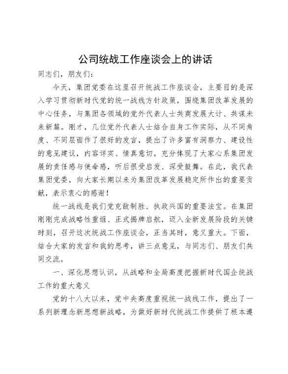 公司统战工作座谈会上的讲话