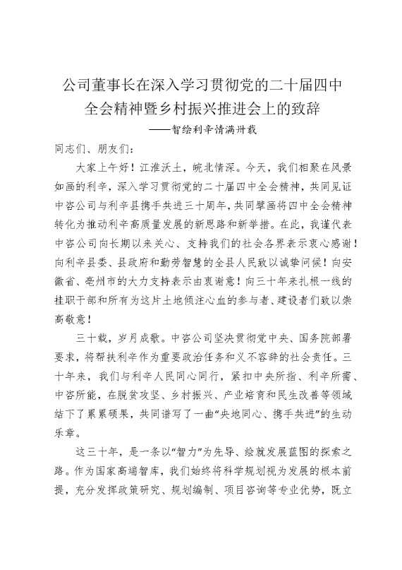 公司董事长在深入学习贯彻党的二十届四中全会精神暨乡村振兴推进会上的致辞