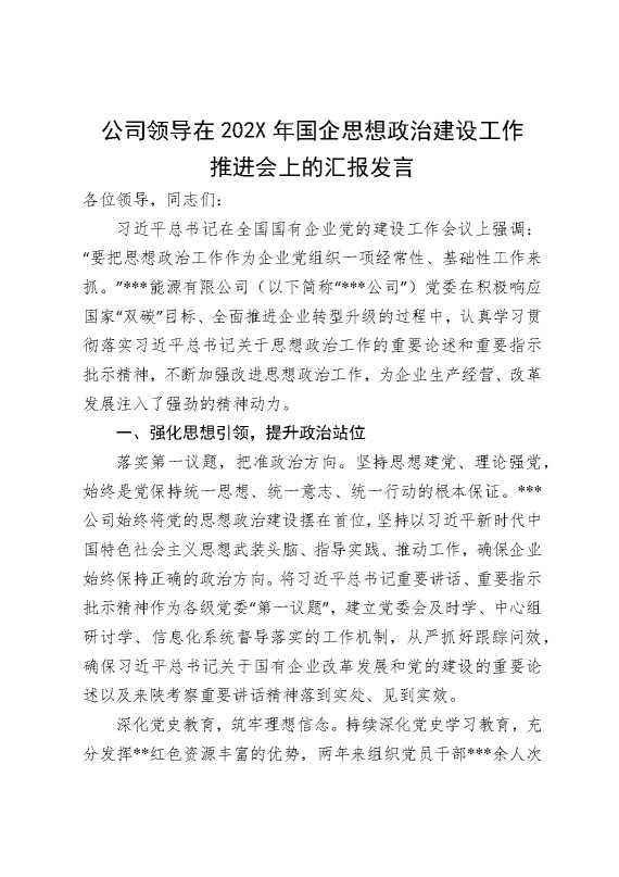 公司领导在2025年国企思想政治建设工作推进会上的汇报发言