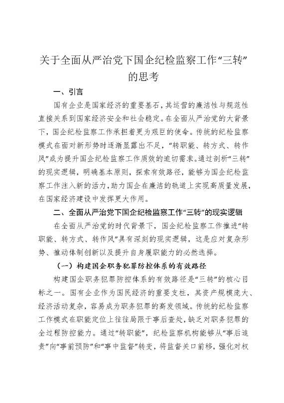 关于全面从严治党下国企纪检监察工作“三转”的思考