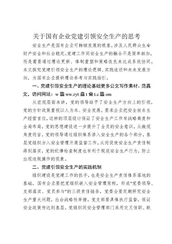 关于国有企业党建引领安全生产的思考