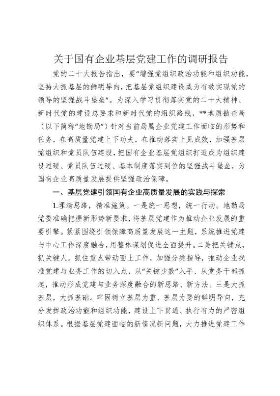 关于国有企业基层党建工作的调研报告