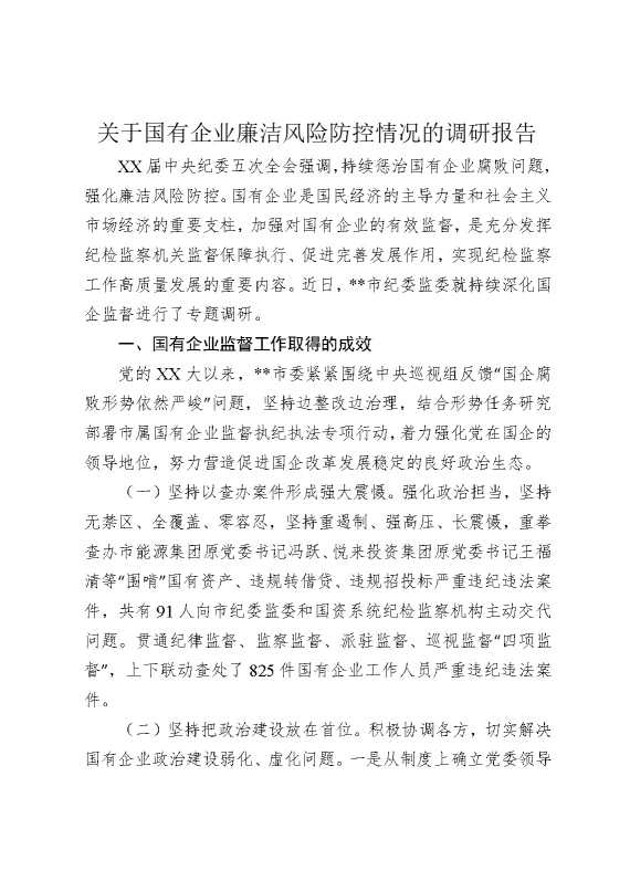 关于国有企业廉洁风险防控情况的调研报告