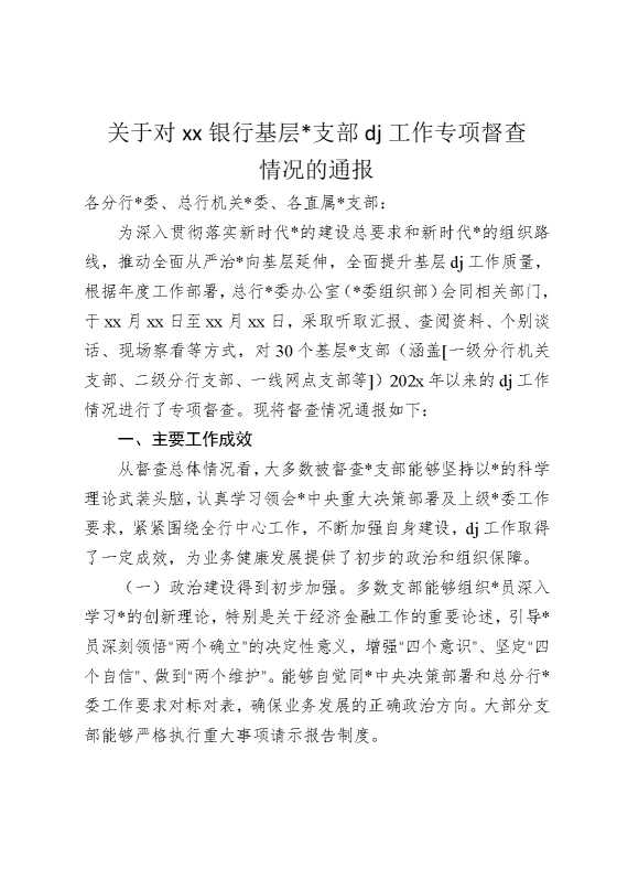 关于对某某银行基层党支部党建工作专项督查情况的通报