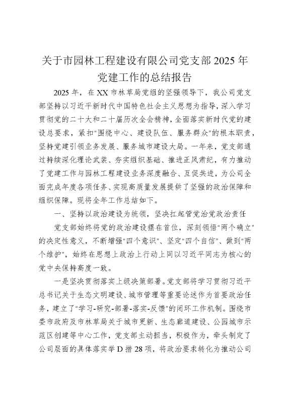 关于市园林工程建设有限公司党支部2025年党建工作的总结报告