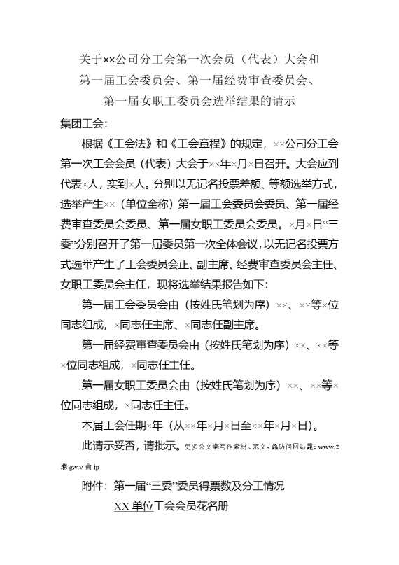 关于某某公司分工会第一次会员（代表）大会和第一届工会委员会，第一届经费审查委员会，第一届女职工委员会选举结果的请示