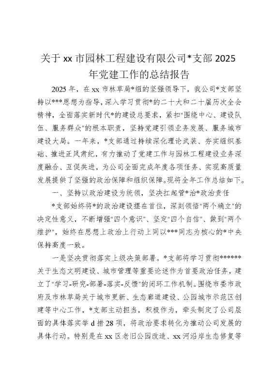 关于某某市园林工程建设有限公司党支部2025年党建工作的总结报告