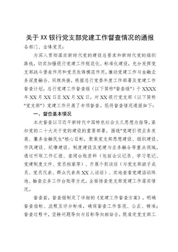 关于某某银行党支部党建工作督查情况的通报
