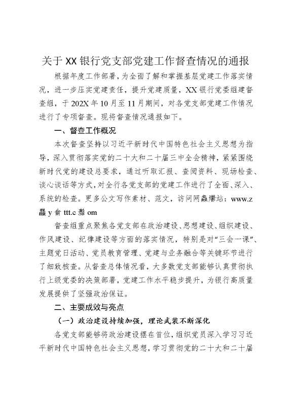 关于某某银行党支部党建工作督查情况的通报1
