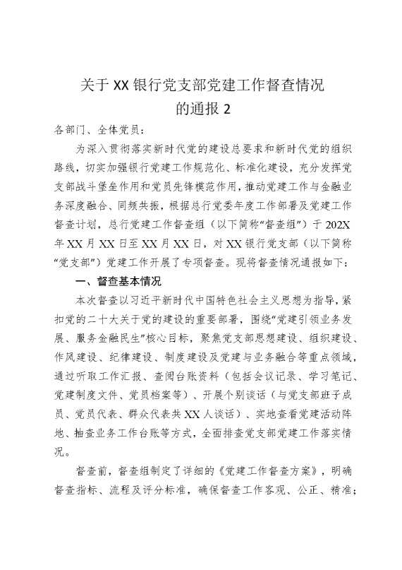 关于某某银行党支部党建工作督查情况的通报2