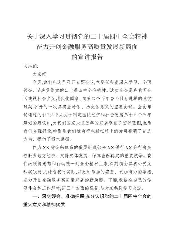 关于深入学习贯彻党的二十届四中全会精神，奋力开创金融服务高质量发展新局面的宣讲报告