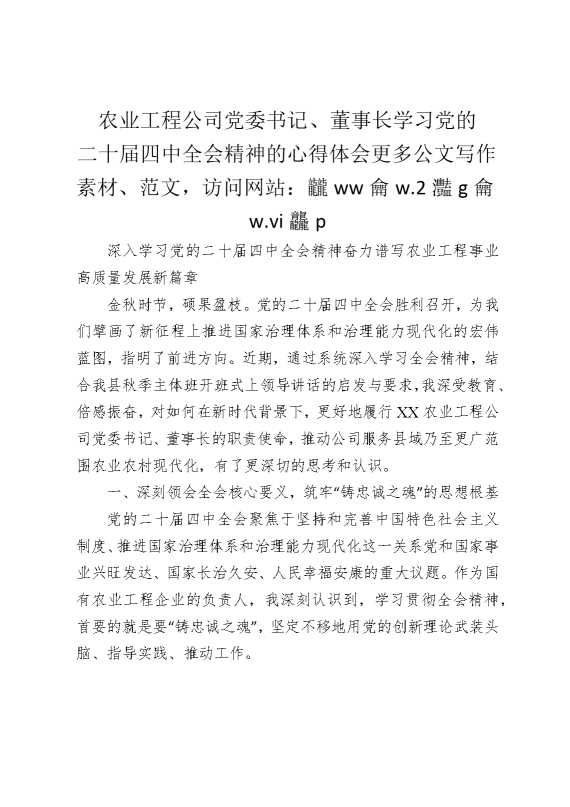 农业工程公司党委书记、董事长学习党的二十届四中全会精神的心得体会