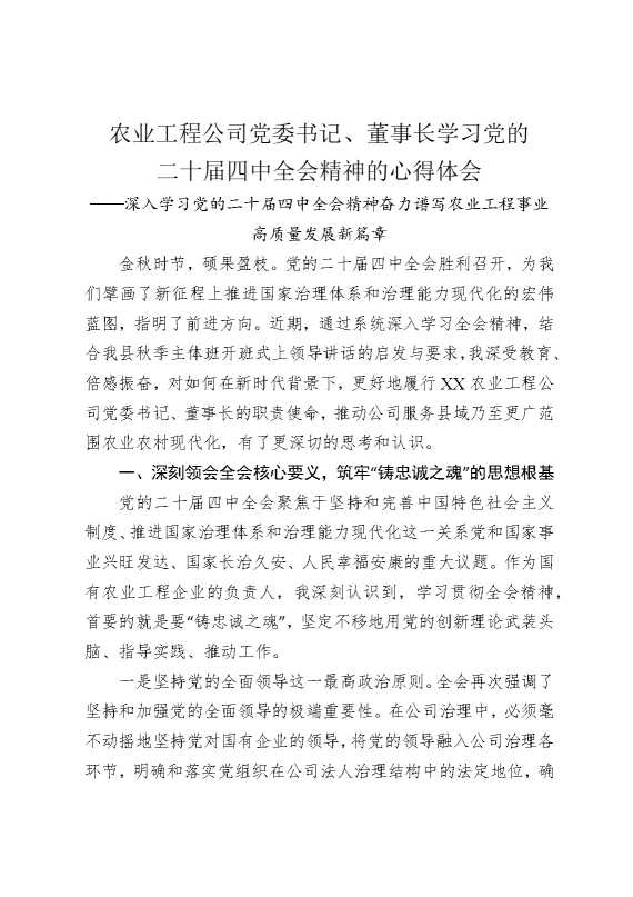 农业工程公司党委书记，董事长学习党的二十届四中全会精神的心得体会