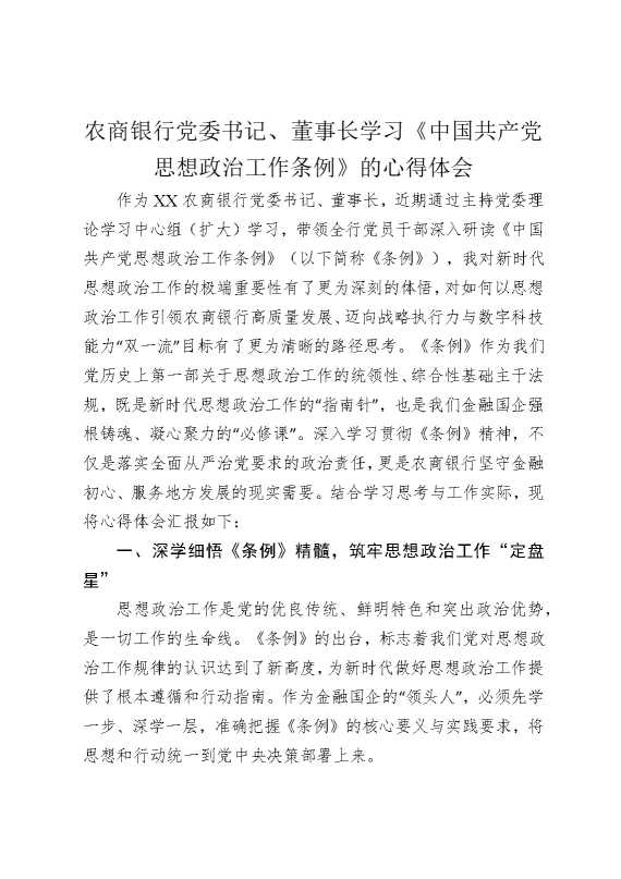 农商银行党委书记、董事长学习《中国共产党思想政治工作条例》的心得体会1