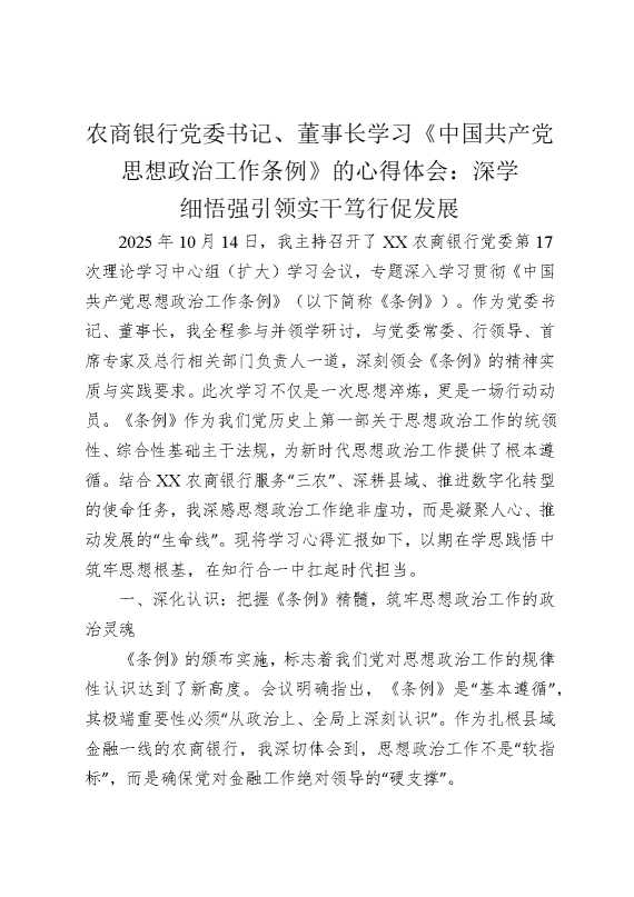 农商银行党委书记、董事长学习《中国共产党思想政治工作条例》的心得体会2