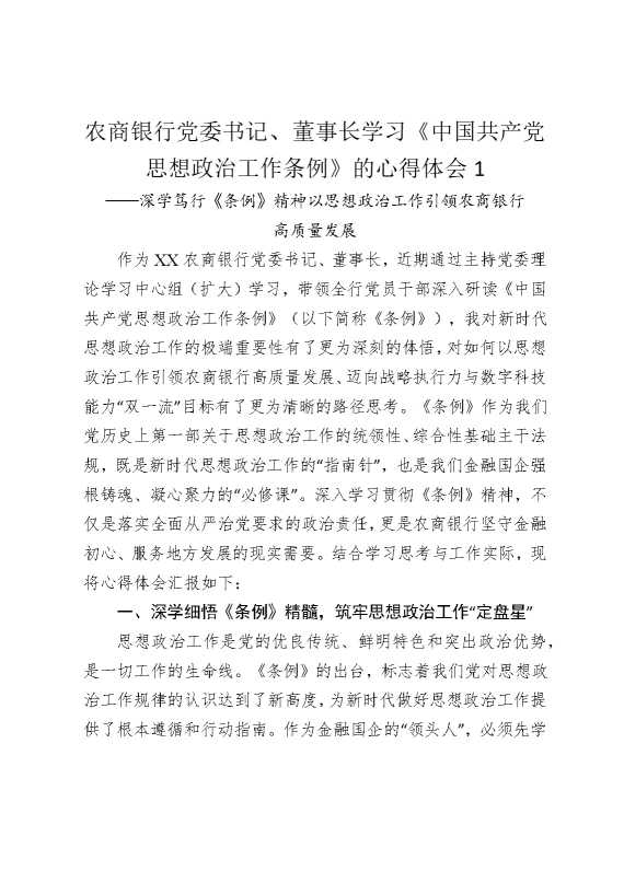 农商银行党委书记，董事长学习《中国共产党思想政治工作条例》的心得体会1