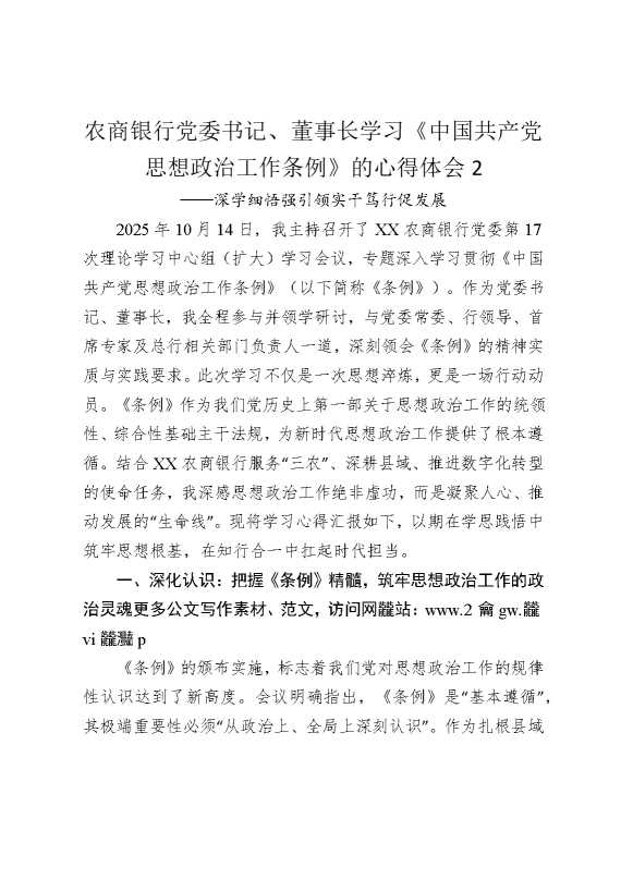农商银行党委书记，董事长学习《中国共产党思想政治工作条例》的心得体会2