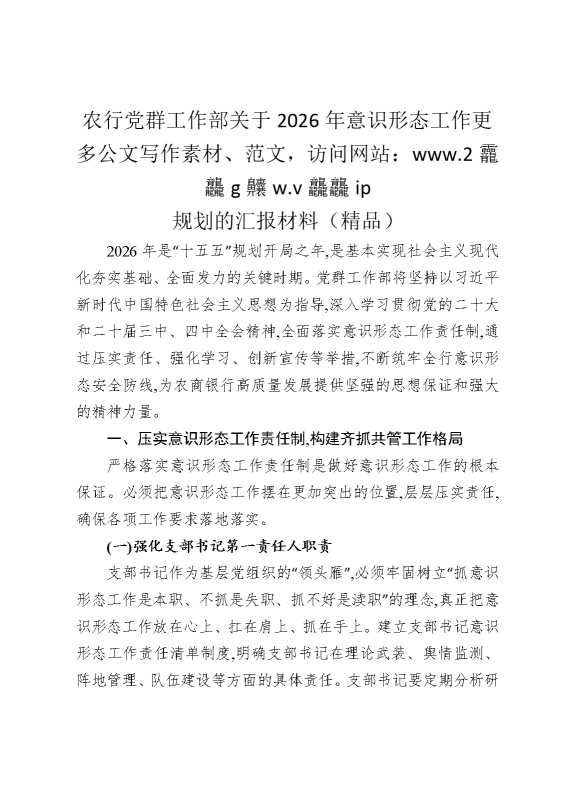 农行党群工作部关于2026年意识形态工作规划的汇报材料（精品）