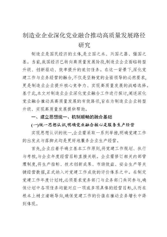 制造业企业深化党业融合推动高质量发展路径研究