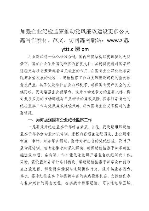 加强企业纪检监察，推动党风廉政建设