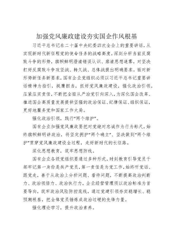 加强党风廉政建设夯实国企作风根基