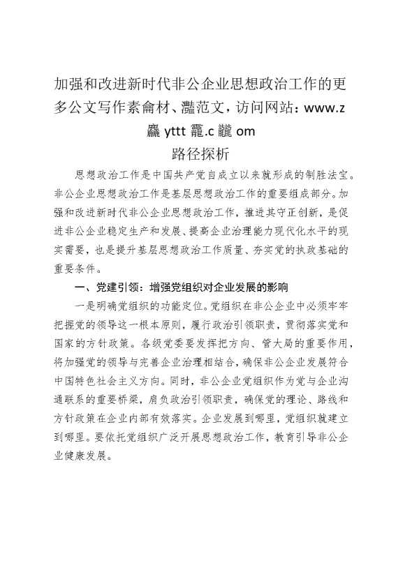 加强和改进新时代非公企业思想政治工作的路径探析