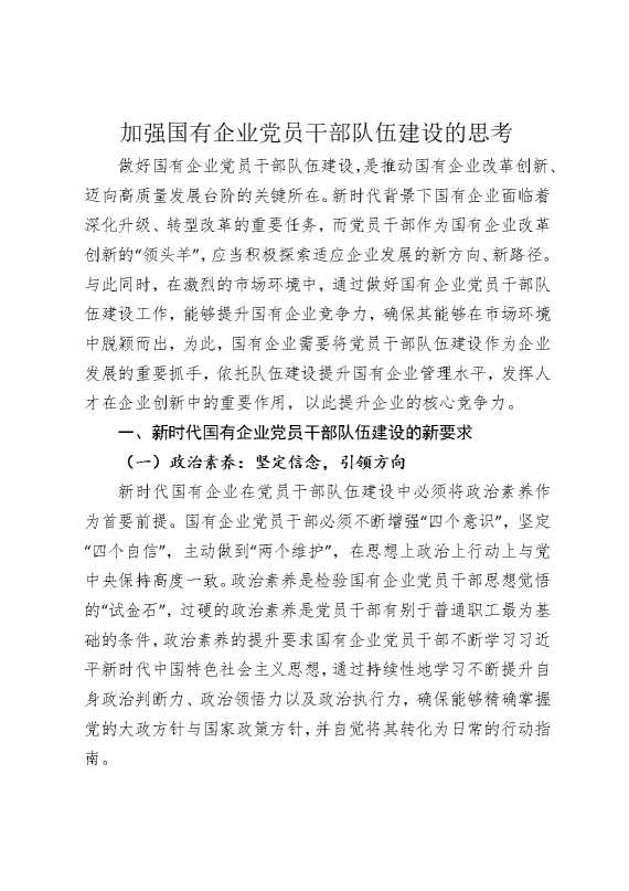 加强国有企业党员干部队伍建设的思考