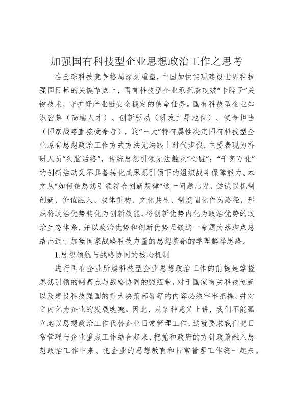 加强国有科技型企业思想政治工作之思考