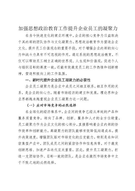 加强思想政治教育工作提升企业员工的凝聚力