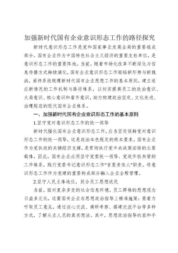 加强新时代国有企业意识形态工作的路径探究