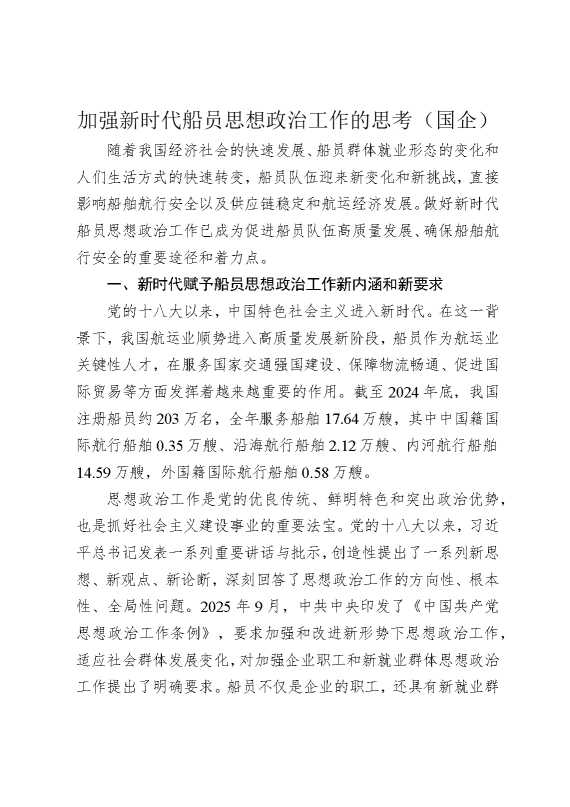 加强新时代船员思想政治工作的思考（国企）