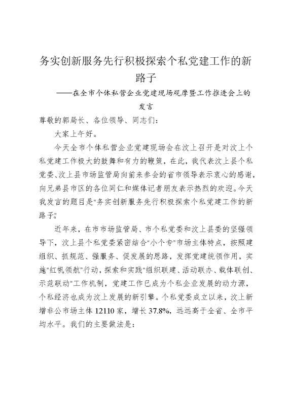 务实创新，服务先行，积极探索个私党建工作的新路子——在全市个体私营企业党建现场观摩暨工作推进会上的发言